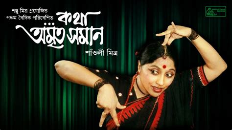 Bengali Drama Bangla Natok Saoli Mitra Tripti Mitra Sombhu