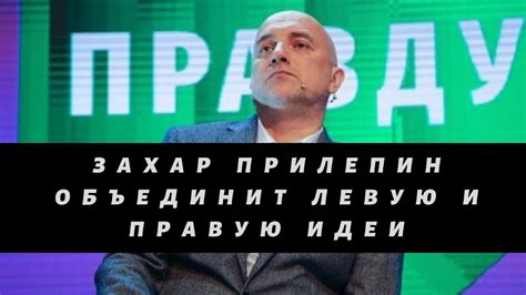 Олег Матвейчев о партии Захара Прилепина За правду youtube