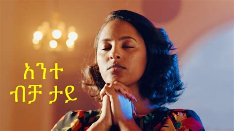 አንተ ከብረህ ታይante Kebreh Tay New Ethiopian Gospel Song Meskerem Getu