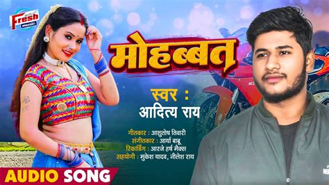 Aditya Rai का न्यू सुपरहिट भोजपुरी गाना मोहब्बत Mohabbat