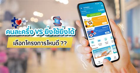 ยิ่งใช้ยิ่งได้ ไม่ปัง เปิดให้ลงทะเบียนไปแล้ว 1 วัน สิทธิ์ยังเหลือเพียบ คาดเงื่อนไขการใช้สิทธิ์ไม่จูงใจ ทำให้กระแสตอบรับไม่คึกคัก คนละครึ่ง ยิ่งใช้ยิ่งได้ เปรียบเทียบชัดๆ เลือกโครงการไหนดีกว่า