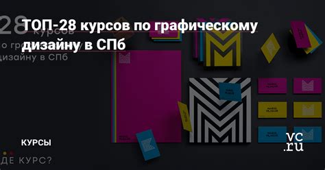 ТОП-28 курсов по графическому дизайну в СПб — Курсы на vc.ru
