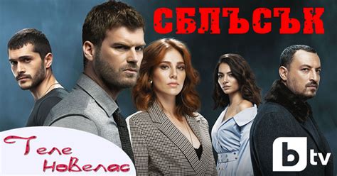 Турският сериал Завина все още е най гледан у нас