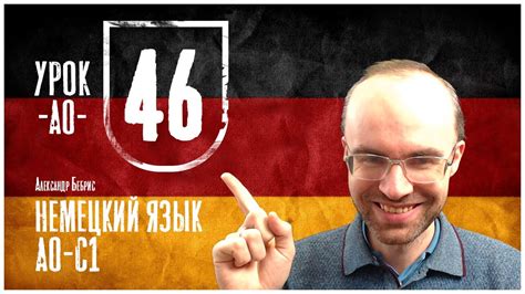 НЕМЕЦКИЙ ЯЗЫК ПО ФОРМУЛАМ A0 УРОК 46 УРОКИ НЕМЕЦКОГО ЯЗЫКА НЕМЕЦКИЙ ДЛЯ ...