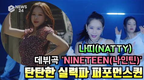 나띠natty 데뷔 싱글 나인틴nineteen 탄탄한 실력파 퍼포먼스 티저 동영상 Dailymotion