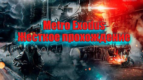 Metro 2035 Exodus ЖЕСТКОЕ ПРОХОЖДЕНИЕ 1 Youtube
