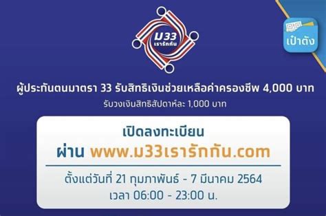 ปิดรับลงทะเบียนทบทวนสิทธิโครงการ ม33เรารักกัน วันที่ 28 มี.ค. เตรียมตัวให้พร้อม ม.33 เรารักกัน ลงทะเบียนพรุ่งนี้แล้ว!