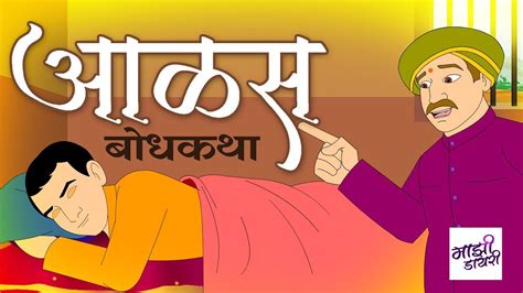 आळस मराठी गोष्ट । marathi goshti bodh katha moral stories motivational story बोधकथा