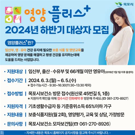 목포시‘2024년 영양플러스사업하반기 대상자 모집