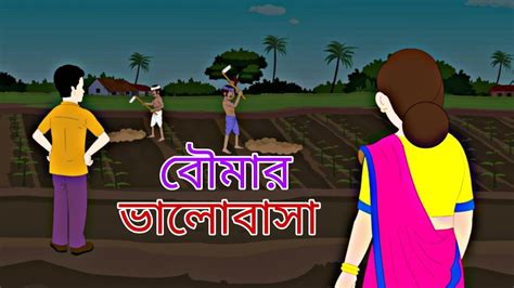 Boumar Bhalobasha Rupkothar Golpo Bengali Story Animation