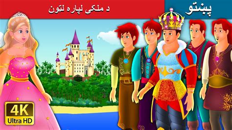 د ملکې لپاره لټون Quest For A Queen In Pashto Pashto Story Pashto