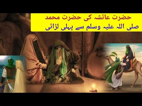 Hazrat Ayesha Ki Muhammad Se Pheli Larie Ka Waqia Islamic Story