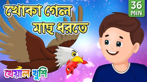 Khoka Gelo Mach Dhorte খোকা গেল মাছ ধরতে Bangla Cartoon Bengali