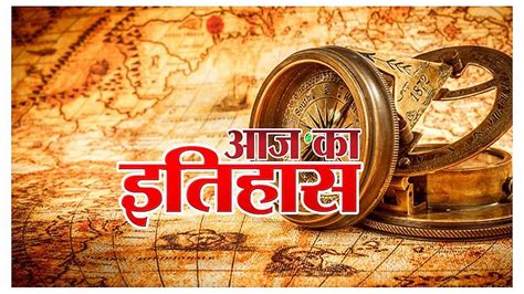 Aaj Ka Itihas 29 July 2023 Today History In Hindi Me Jane Bharat Ka Itihas Kya Hai India Ki