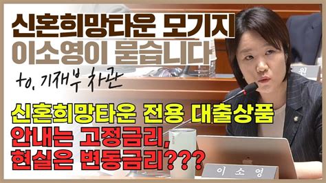 [이소영 의원 예결특위] 신혼희망타운 모기지 안내는 고정금리 현실은 변동금리 youtube