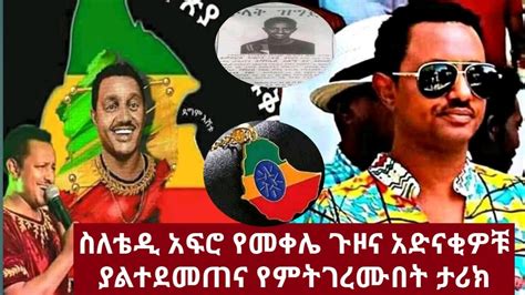 Ethiopia ስለቴዲ አፍሮ የመቀሌ ኮንሰርትና አድናቂዎቹ ያልተደመጠና የምትገረሙበት ታሪክteddy Afromirt Media News Now 2020