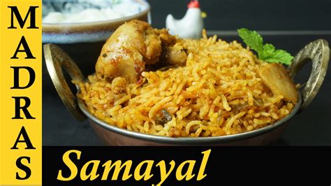 There are many ways to cook the rice and also to cook the chicken. Chicken Biryani in Tamil / Chicken Biryani in Pressure ...