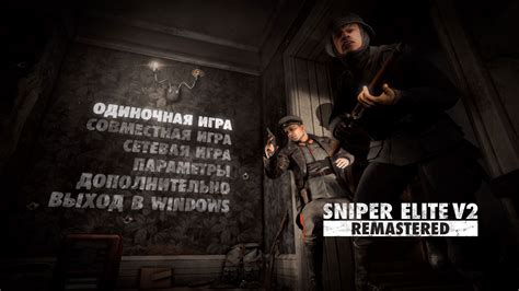 You must aid key scientists keen to defect to the us. Sniper Elite V2 Remastered скачать торрент бесплатно на PC