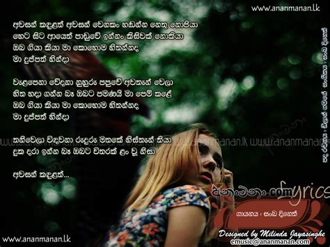 Awasan Kandulath Awasan Wenakan Sinhala Song Lyrics Ananmananlk
