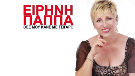 Η ειρήνη παππά, με φυσιογνωμία αρχαίας ελληνίδας, δυναμική προσωπικότητα, μοναδικό ταλέντο, βαθιά εκφραστική φωνή και εξαιρετικές ικανότητες στην υποκριτική. ΕΙΡΗΝΗ ΠΑΠΠΑ ~ ΘΕΕ ΜΟΥ ΚΑΝΕ ΜΕ ΤΣΙΓΑΡΟ | Official Single ...