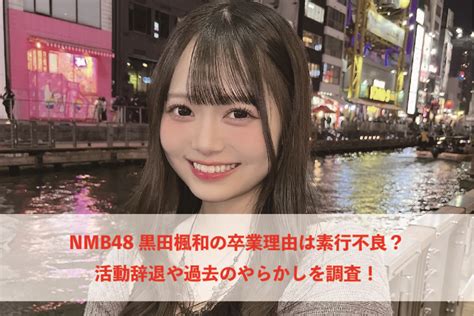 『nmb48黒田楓和』予定された最終活動日に体調不良で活動辞退の申し入れ トレンドキャッチブログ