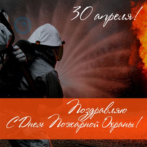 Поздравляем с днем работников пожарной охраны! Праздник День пожарной охраны России: история, описание ...