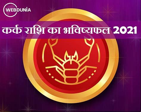 Therefore this is the right time to settle down during the year. Kark Rashi 2021 : कर्क राशि के लिए कैसा होगा नया साल ...