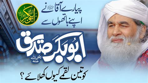 Hazrat Abu Bakar Siddique Ka Waqia Shan E Siddiq E Akbar New Bayan