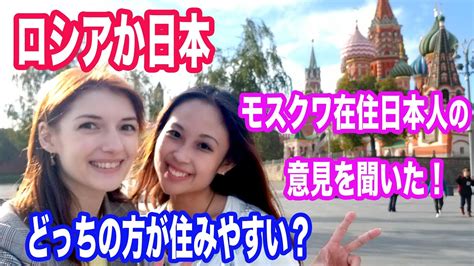 日本と比べたらロシアが住みやすいか住みづらいかロシア在住の日本人女性に聞いてみた！ Youtube
