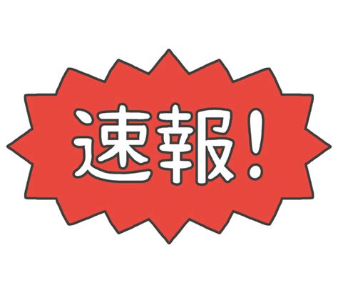 Overlay the breaking news headline on any photo, gif, or video and insert your own text to create a custom news story (if you publish only the breaking news template, it will download as a png, otherwise it will be a jpg). 「速報!」の文字イラスト - イラストの里