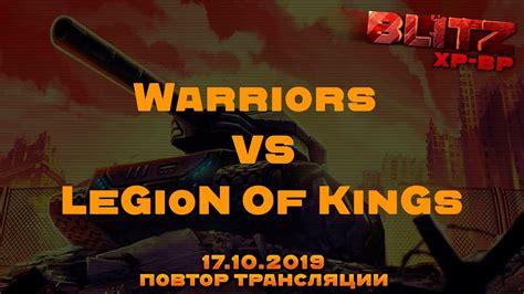 Warriors Vs Legion Of Kings Блиц №34 ХРВР 17102019 Youtube