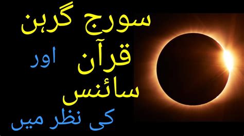 The december 2019 solar eclipse keyword is serendipity because it activates jupiter trine uranus to bring unexpected good luck and happy coincidences when you least expect it. Solar eclipse in Pakistan 26 December 2019 Quran aur ...