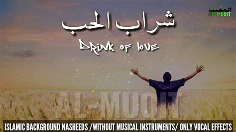 Beautiful Background Nasheed Sharab Al Hubhd Vocals Only Youtube