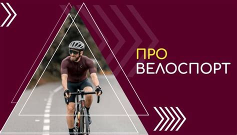 Про велоспорт