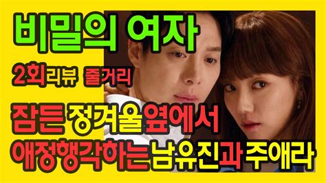 비밀의 여자 2회 리뷰 줄거리 잠든 정겨울옆에서 애정행각하는 남유진과 주애라 Kbs2tv 일일드라마 Youtube