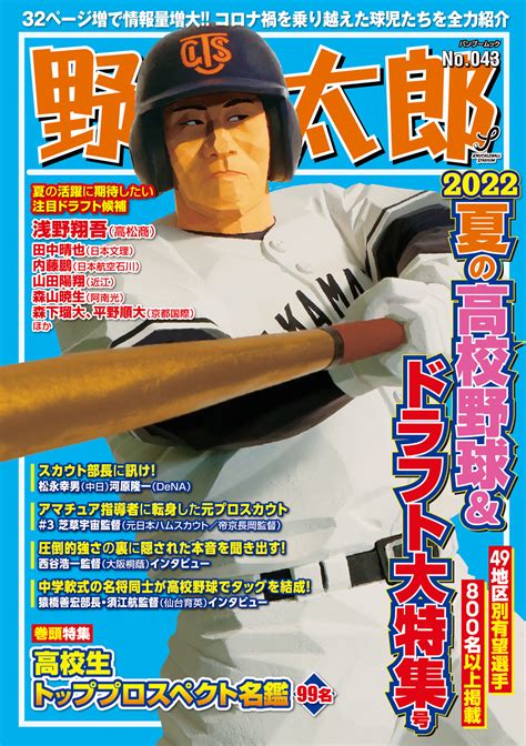 野球太郎web｜高校野球からプロ野球ドラフト情報まで