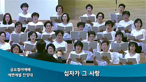 2024 3 29 금요성령대망회ㅣ십자가 그 사랑ㅣ에벤에셀 찬양대 ㅣ여의도순복음동부교회 Youtube