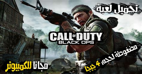 تحميل لعبة Call Of Duty Black Ops 1 للكمبيوتر بحجم 4 جيجا فقط Ahmed