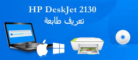 طابعة اتش بي hp deskjet 2130 من نوع انك جيت لطباعة المستندات والصور. تحميل تعريف طابعة HP DeskJet 2130 خطواط تثبيت المنتج