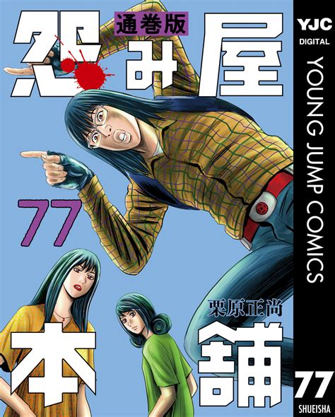 怨み屋本舗 通巻版 77栗原正尚 集英社コミック公式 S MANGA