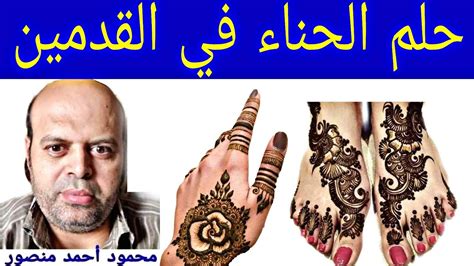 تفسير حلم الحناء في القدمين في المنام محمود منصور Youtube