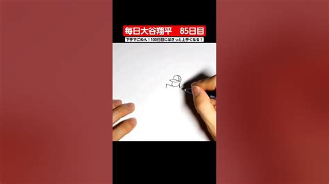 How To Draw Shohei Ohtani 毎日 大谷翔平 85日目😆😆😆下手でごめん！100日目にはきっと上手くなる！ Art