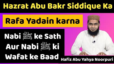 Rafa Yadain Nabi ﷺ Ki Aakhri Namaz Hazrat Abu Bakr Siddique Razi Ke