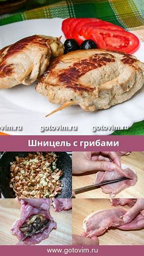 Шницель с грибами. Рецепт с фото | Рецепт | Еда, Рецепты еды, Кулинария Картинка - Шницель с грибами. Рецепт с фото | Рецепт | Еда, Рецепты еды, Кулинария