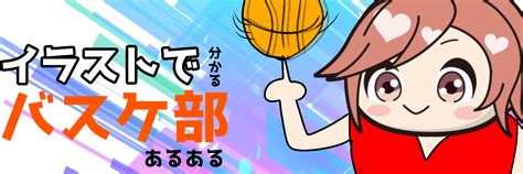 画像数：64枚中 ⁄ 1ページ目 2021.06.24更新 プリ画像には、バスケ部 イラストの画像が64枚 、関連したニュース記事が3記事 あります。 イラストで分かるバスケ部あるある | ALIS