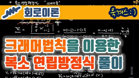 [회로이론] 크래머 법칙을 이용한 복소수 연립방정식 풀이 9 2b youtube