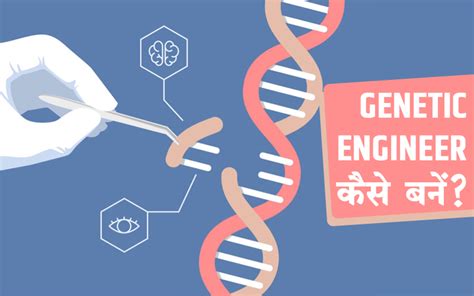 Genetic Engineering क्या है जेनेटिक इंजीनियर कैसे बनें