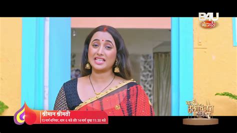 Shriman Shrimati World Television Premiere 13th March Saturday 6 Pm B4u Bhojpuri Youtube