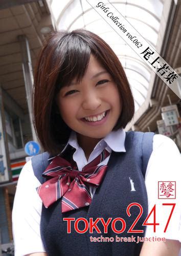 tokyo 247 girls collection vol 062 尾上若葉（尾上若葉） big fields publishing ソニーの電子書籍ストア reader store