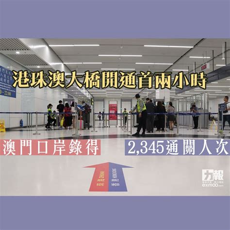 The site owner hides the web page description. 有片!港珠澳大橋開通首兩小時 澳門口岸錄得2,345通關人次 - 澳門力報官網
